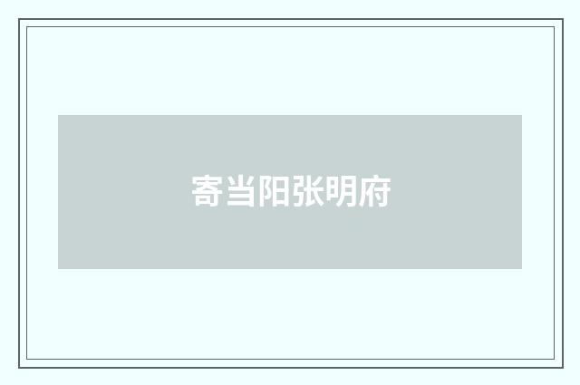 寄当阳张明府