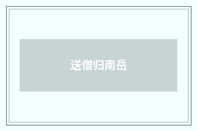 送僧归南岳