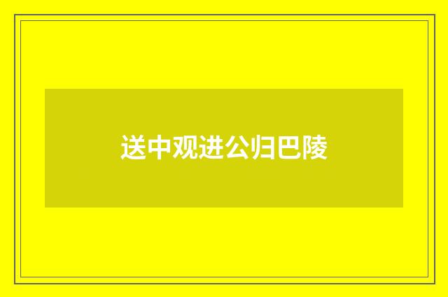 送中观进公归巴陵