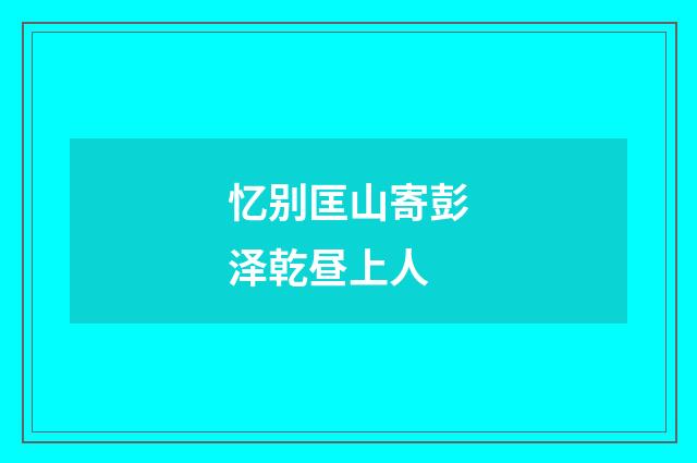忆别匡山寄彭泽乾昼上人