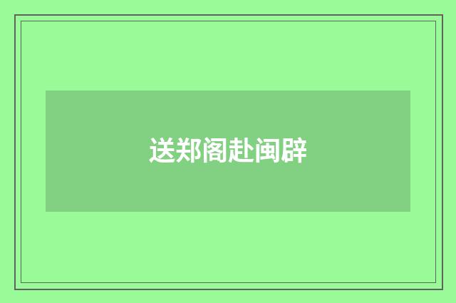 送郑阁赴闽辟