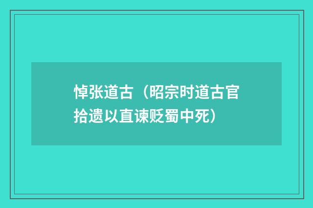 悼张道古（昭宗时道古官拾遗以直谏贬蜀中死）