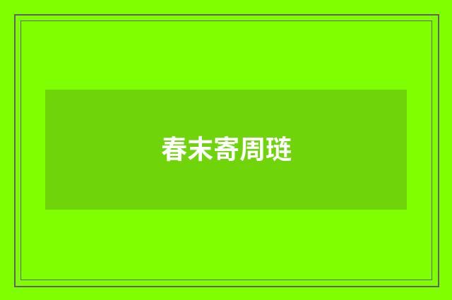 春末寄周琏