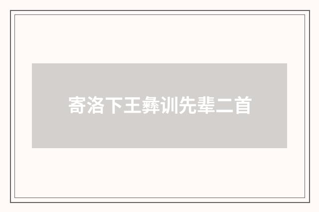 寄洛下王彝训先辈二首