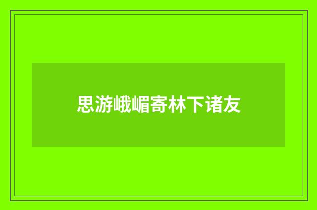 思游峨嵋寄林下诸友
