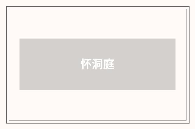 怀洞庭