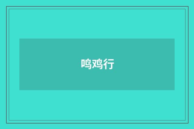 鸣鸡行