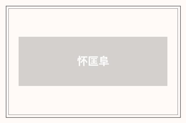 怀匡阜