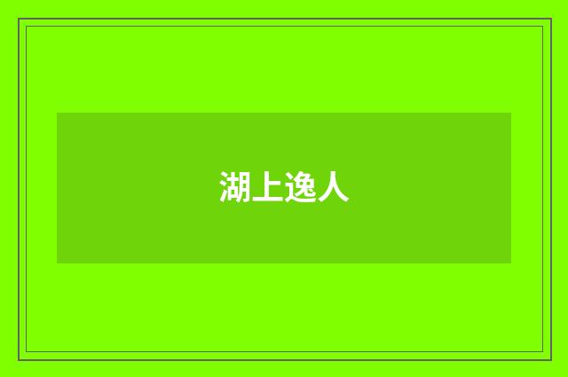 湖上逸人
