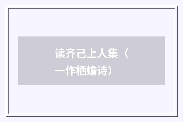 读齐己上人集（一作栖蟾诗）