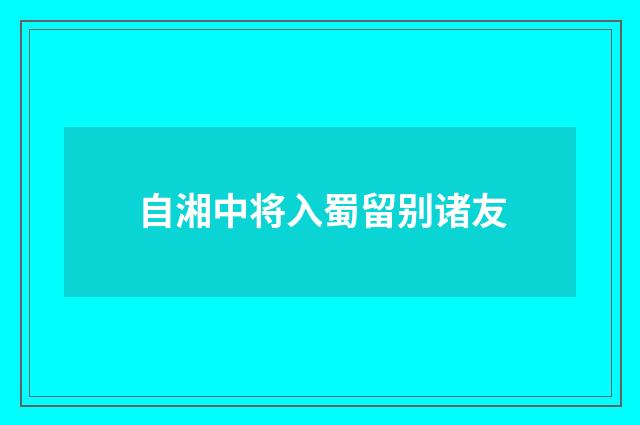 自湘中将入蜀留别诸友