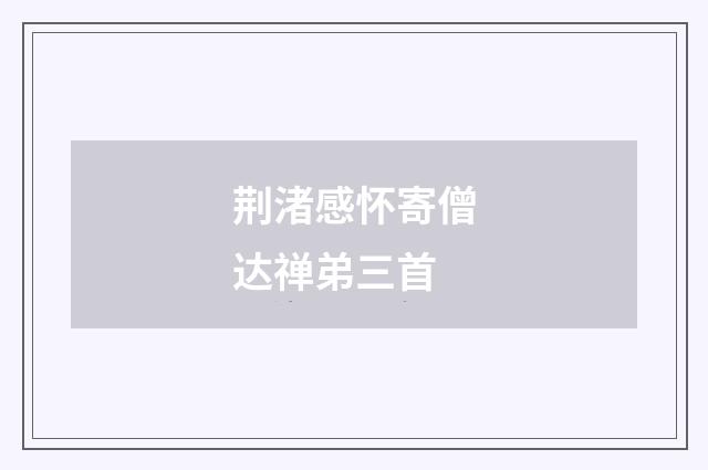 荆渚感怀寄僧达禅弟三首