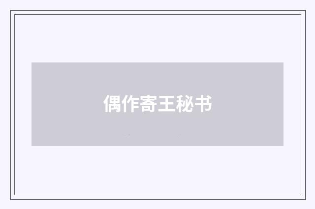 偶作寄王秘书