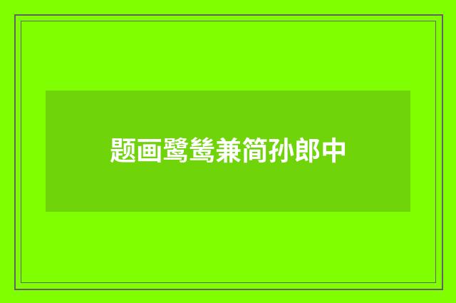 题画鹭鸶兼简孙郎中