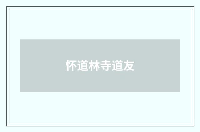 怀道林寺道友