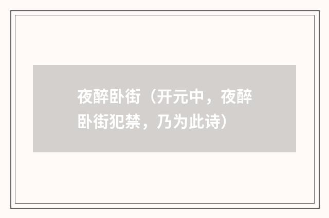 夜醉卧街（开元中，夜醉卧街犯禁，乃为此诗）