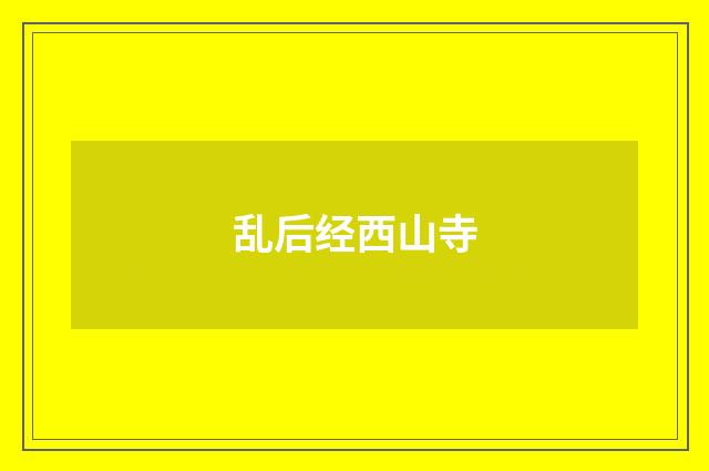 乱后经西山寺