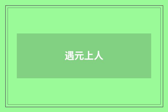 遇元上人