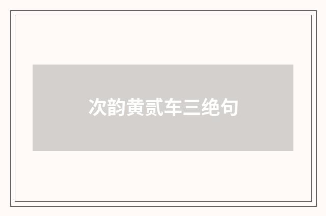 次韵黄贰车三绝句