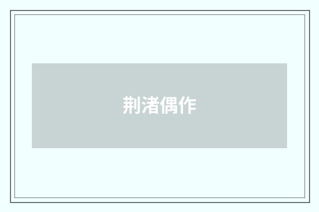荆渚偶作