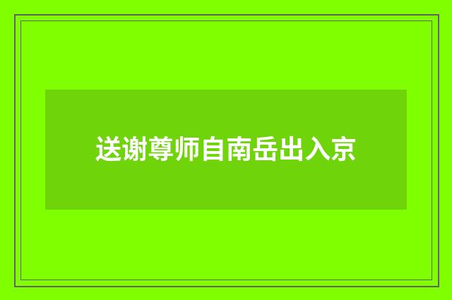 送谢尊师自南岳出入京