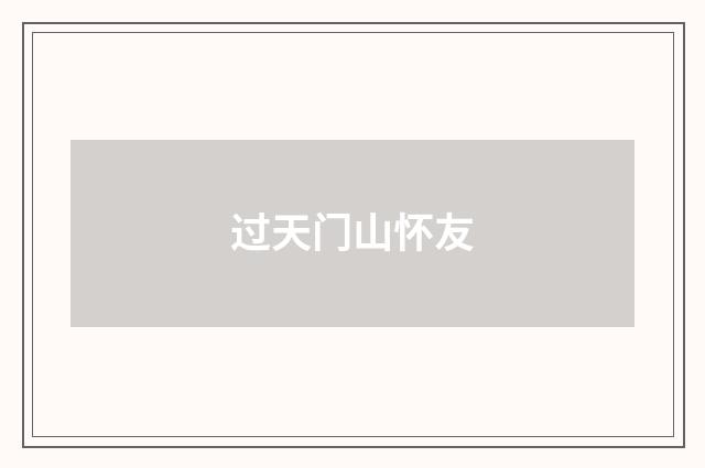 过天门山怀友