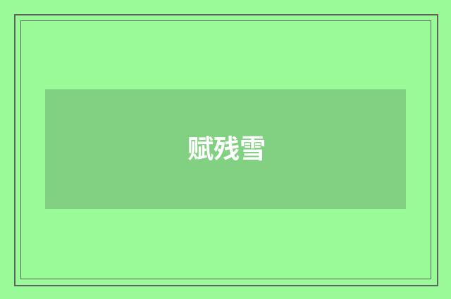赋残雪