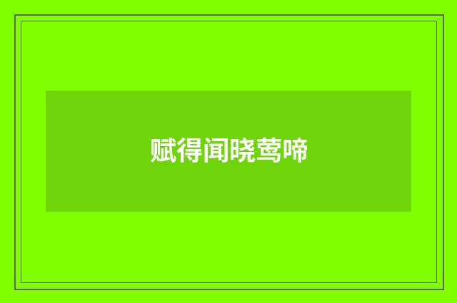 赋得闻晓莺啼