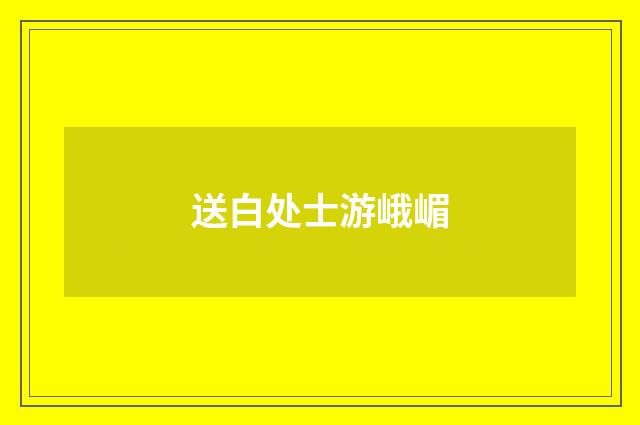 送白处士游峨嵋