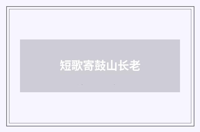 短歌寄鼓山长老