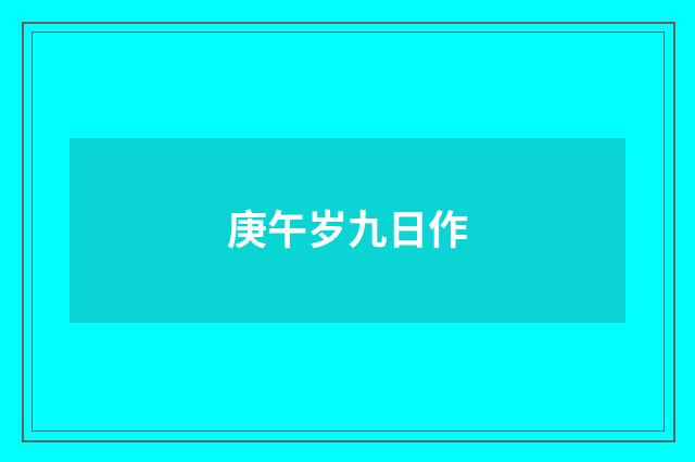庚午岁九日作