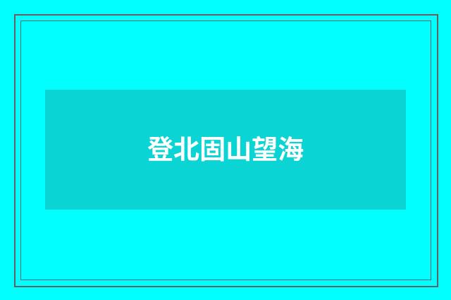 登北固山望海