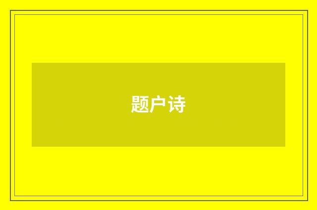 题户诗