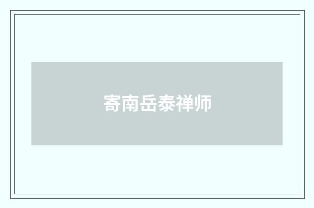 寄南岳泰禅师