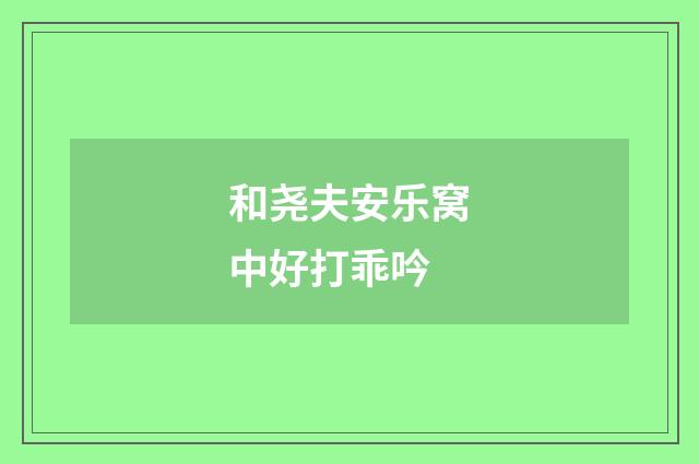 和尧夫安乐窝中好打乖吟
