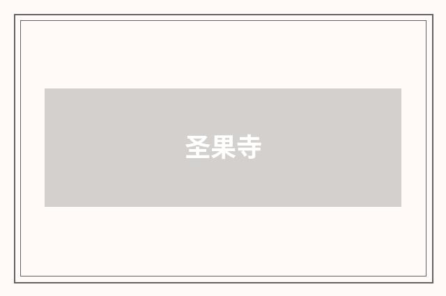 圣果寺