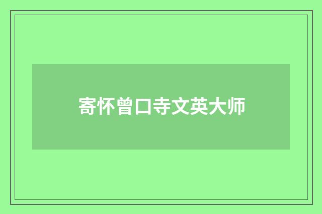 寄怀曾口寺文英大师