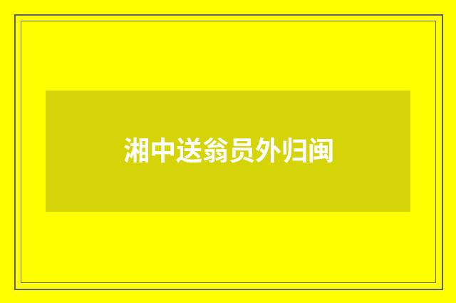 湘中送翁员外归闽
