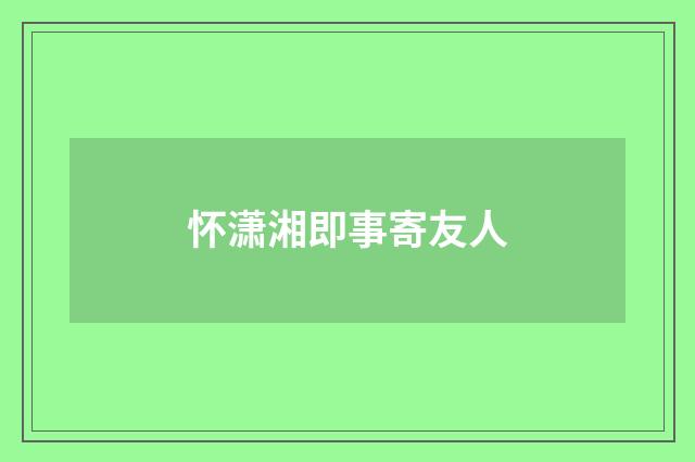 怀潇湘即事寄友人