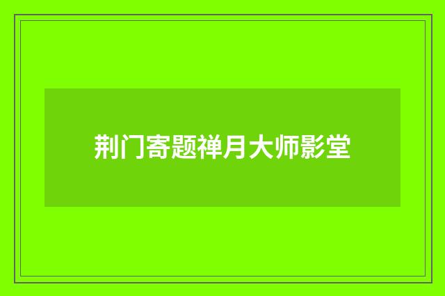 荆门寄题禅月大师影堂