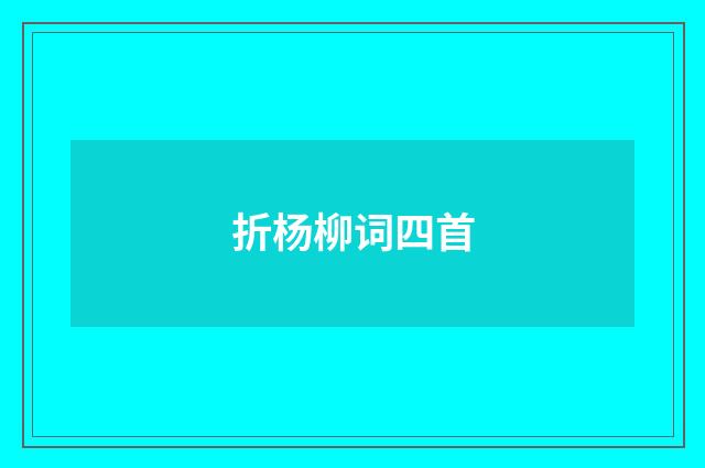 折杨柳词四首