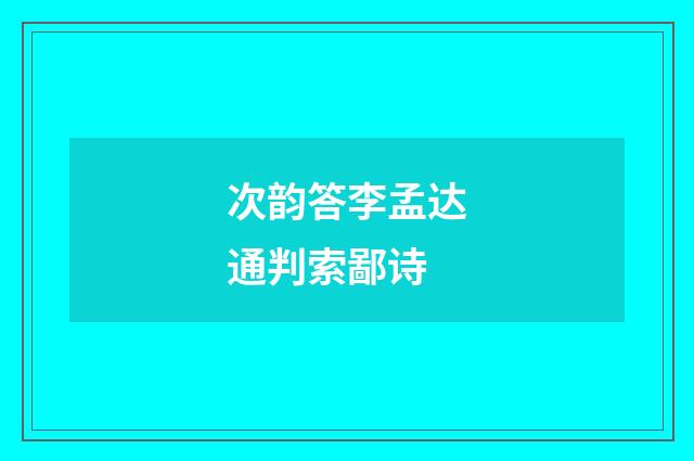 次韵答李孟达通判索鄙诗