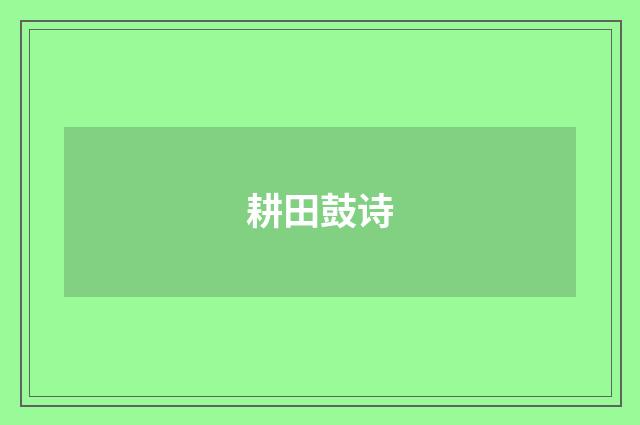 耕田鼓诗