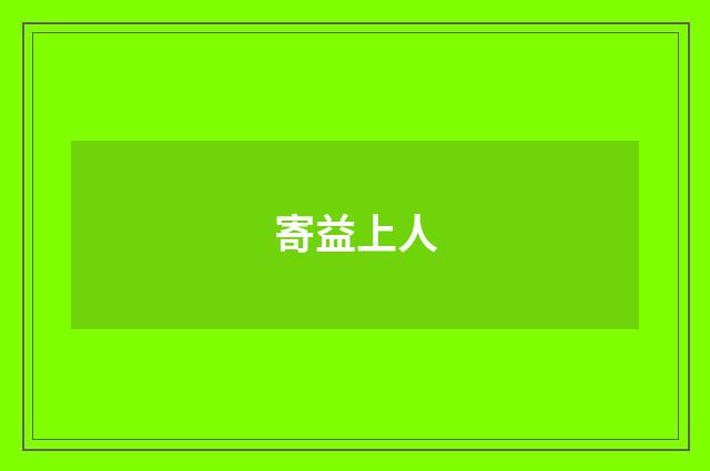 寄益上人