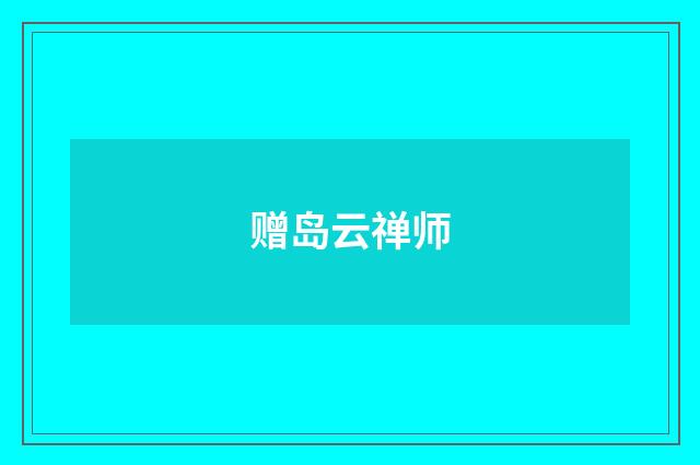 赠岛云禅师