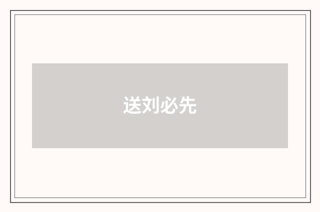 送刘必先