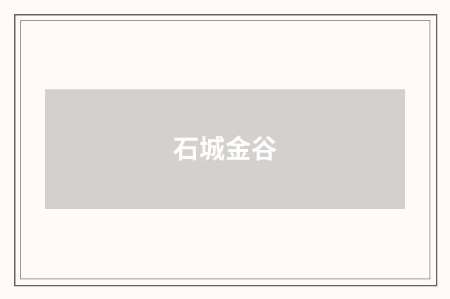 石城金谷