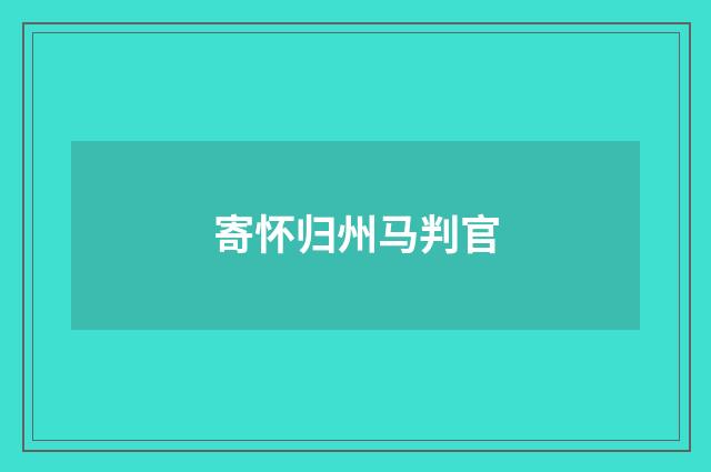 寄怀归州马判官