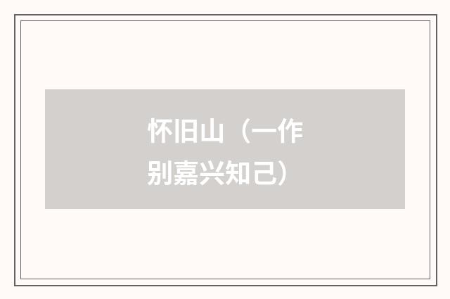 怀旧山（一作别嘉兴知己）