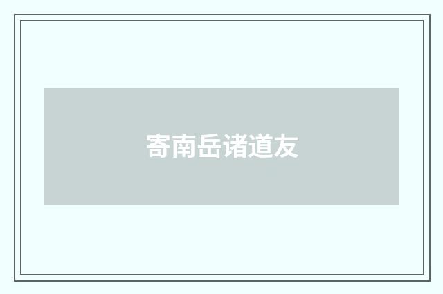 寄南岳诸道友